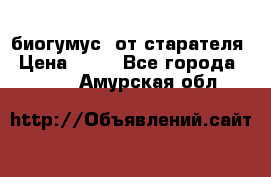 биогумус  от старателя › Цена ­ 10 - Все города  »    . Амурская обл.